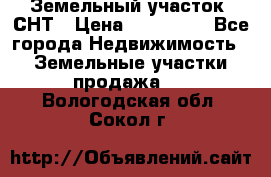 Земельный участок, СНТ › Цена ­ 480 000 - Все города Недвижимость » Земельные участки продажа   . Вологодская обл.,Сокол г.